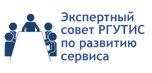 Экспертный совет РГУТИС по развитию сервиса