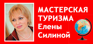 Мастерская туризма Елены Силиной
