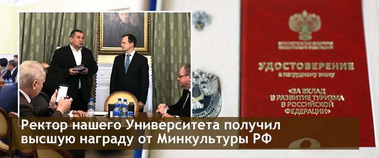 Ректор нашего Университета получил высшую награду от Минкультуры РФ