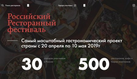 Российский ресторанный фестиваль
