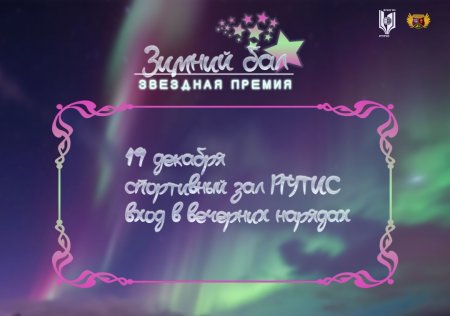 19 декабря в 18:00 в спортивном зале Главного корпуса состоится Зимний Бал «Звездная ночь»